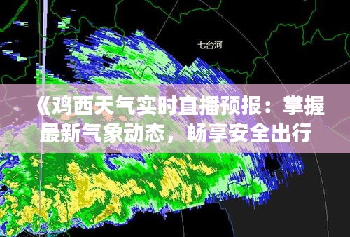 《鸡西天气实时直播预报：掌握最新气象动态，畅享安全出行》