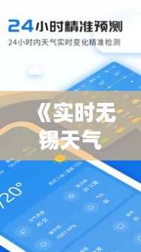 《实时无锡天气预报：精准把握天气变化，畅享舒适生活》