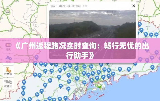 《广州返程路况实时查询：畅行无忧的出行助手》