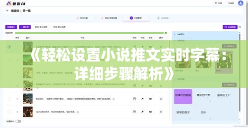 《轻松设置小说推文实时字幕：详细步骤解析》