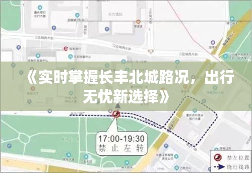 《实时掌握长丰北城路况，出行无忧新选择》