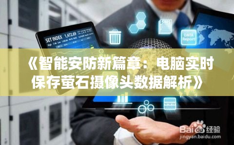 《智能安防新篇章：电脑实时保存萤石摄像头数据解析》