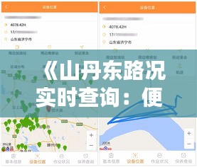 《山丹东路况实时查询：便捷出行，尽在掌握》