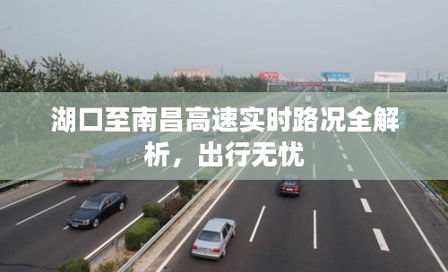 湖口至南昌高速实时路况全解析，出行无忧