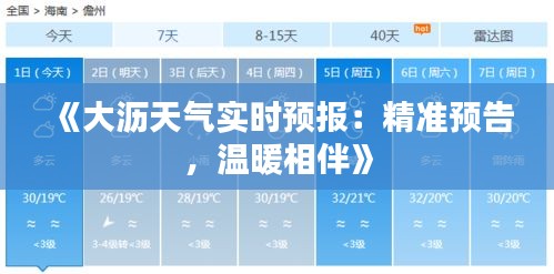 《大沥天气实时预报：精准预告，温暖相伴》