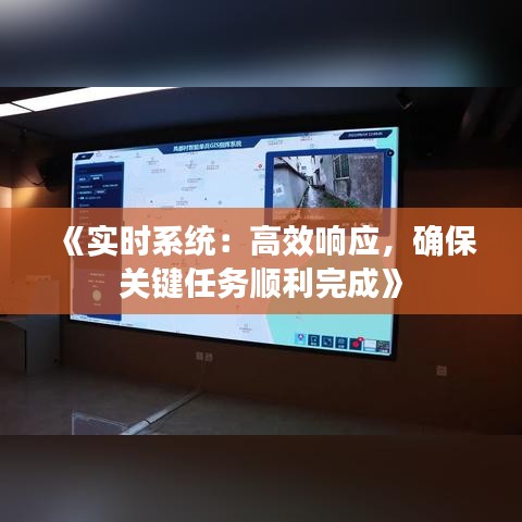 《实时系统：高效响应，确保关键任务顺利完成》