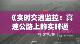 《实时交通监控：高速公路上的实时通行可能吗？》