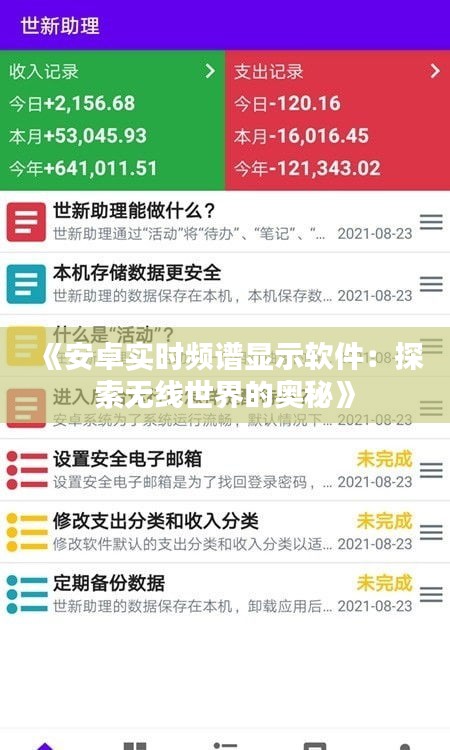 《安卓实时频谱显示软件：探索无线世界的奥秘》