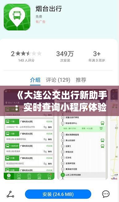 《大连公交出行新助手：实时查询小程序体验分享》