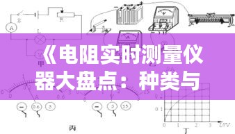 《电阻实时测量仪器大盘点：种类与特点详解》