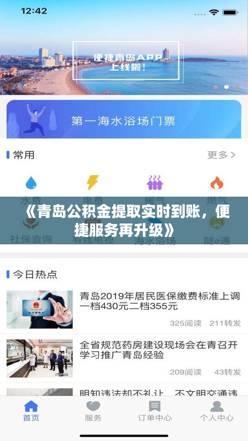 《青岛公积金提取实时到账，便捷服务再升级》
