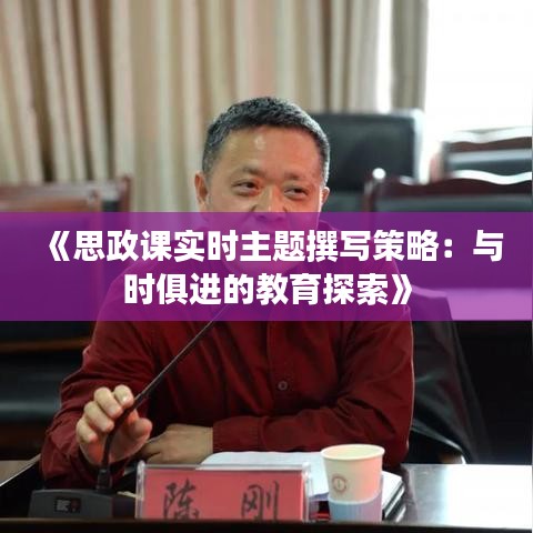 《思政课实时主题撰写策略：与时俱进的教育探索》