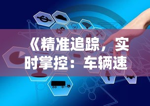 《精准追踪，实时掌控：车辆速度测量的技术革新》