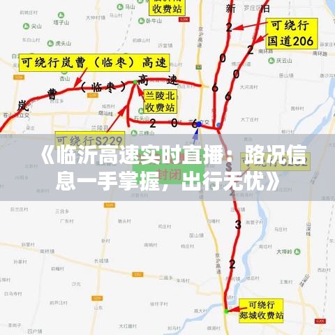 《临沂高速实时直播：路况信息一手掌握，出行无忧》