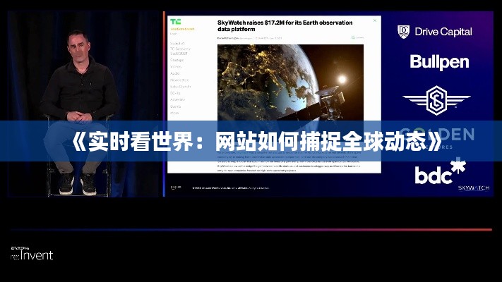 《实时看世界：网站如何捕捉全球动态》