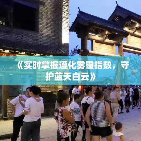 《实时掌握遵化雾霾指数，守护蓝天白云》