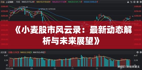 《小麦股市风云录：最新动态解析与未来展望》