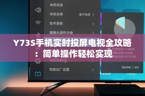 Y73S手机实时投屏电视全攻略：简单操作轻松实现