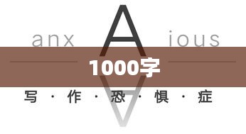 1000字