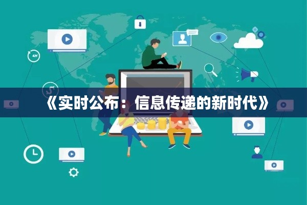 《实时公布：信息传递的新时代》