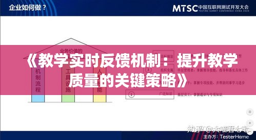 《教学实时反馈机制：提升教学质量的关键策略》