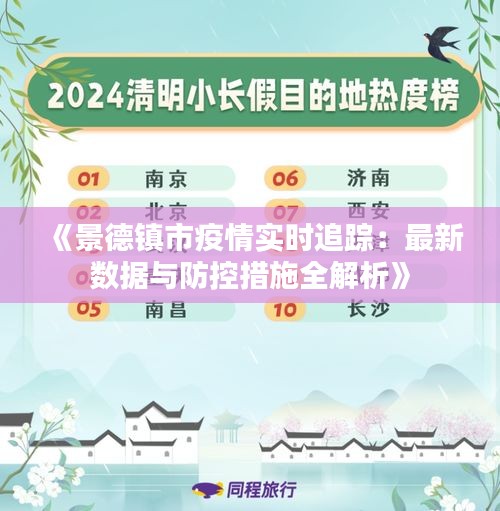 《景德镇市疫情实时追踪：最新数据与防控措施全解析》