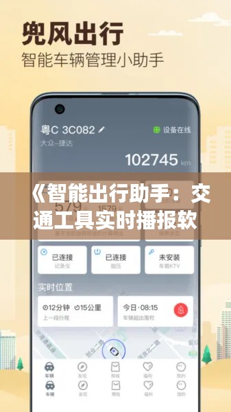 《智能出行助手：交通工具实时播报软件革新出行体验》