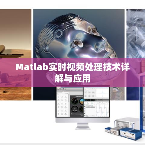 Matlab实时视频处理技术详解与应用