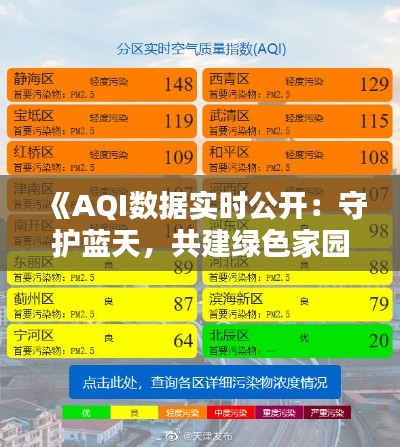 《AQI数据实时公开：守护蓝天，共建绿色家园》