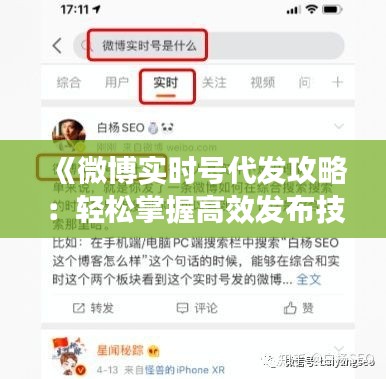 《微博实时号代发攻略：轻松掌握高效发布技巧》