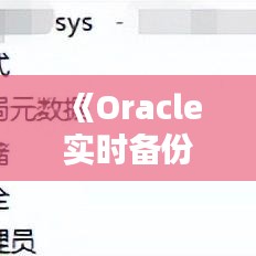 《Oracle实时备份：技术解析与实现路径》