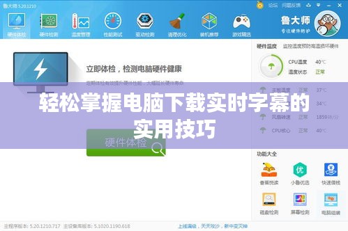 轻松掌握电脑下载实时字幕的实用技巧