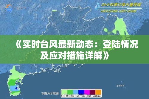 《实时台风最新动态：登陆情况及应对措施详解》