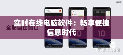 实时在线电脑软件：畅享便捷信息时代