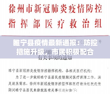 睢宁县疫情最新通报：防控措施升级，市民积极配合