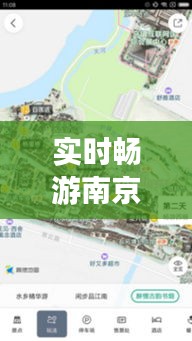 实时畅游南京：全景地图带你领略金陵美景