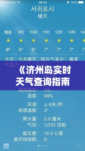 《济州岛实时天气查询指南：轻松掌握岛上游玩天气》