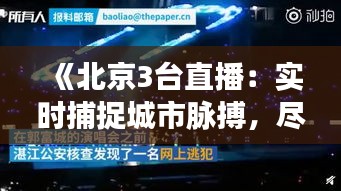 《北京3台直播：实时捕捉城市脉搏，尽享视听盛宴》