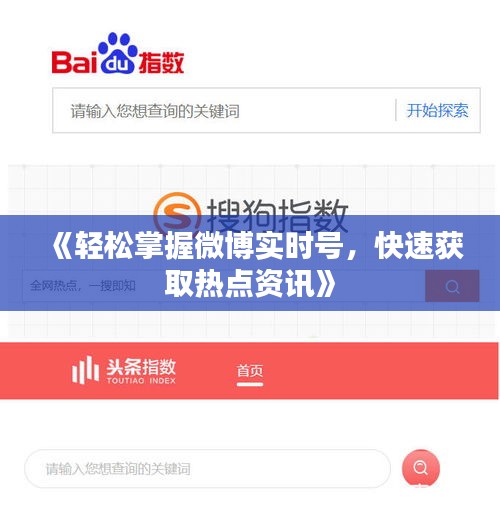 《轻松掌握微博实时号，快速获取热点资讯》