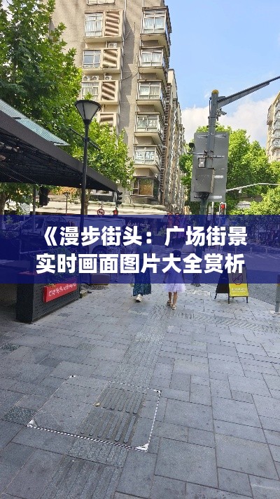 《漫步街头：广场街景实时画面图片大全赏析》