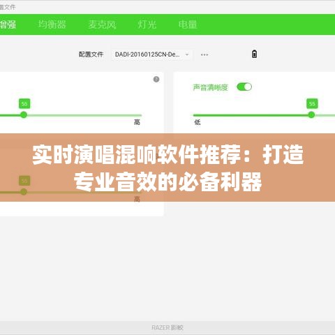 实时演唱混响软件推荐：打造专业音效的必备利器