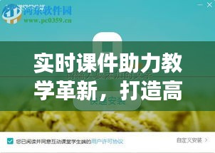 实时课件助力教学革新，打造高效互动课堂