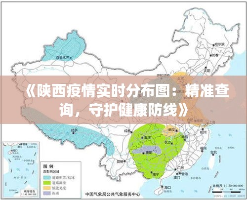 《陕西疫情实时分布图：精准查询，守护健康防线》