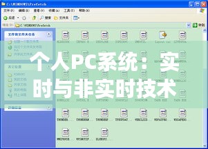 个人PC系统：实时与非实时技术的交织与探索