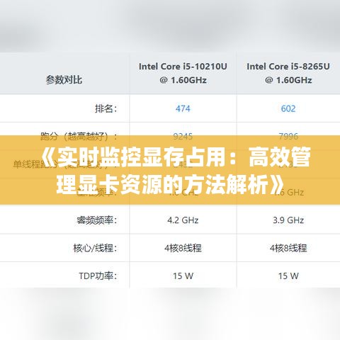 《实时监控显存占用：高效管理显卡资源的方法解析》