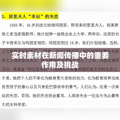 实时素材在新闻传播中的重要作用及挑战