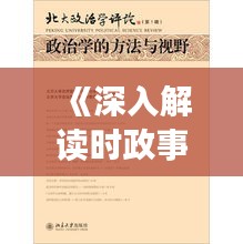 《深入解读时政事实，提升个人政治素养——我的心得体会》