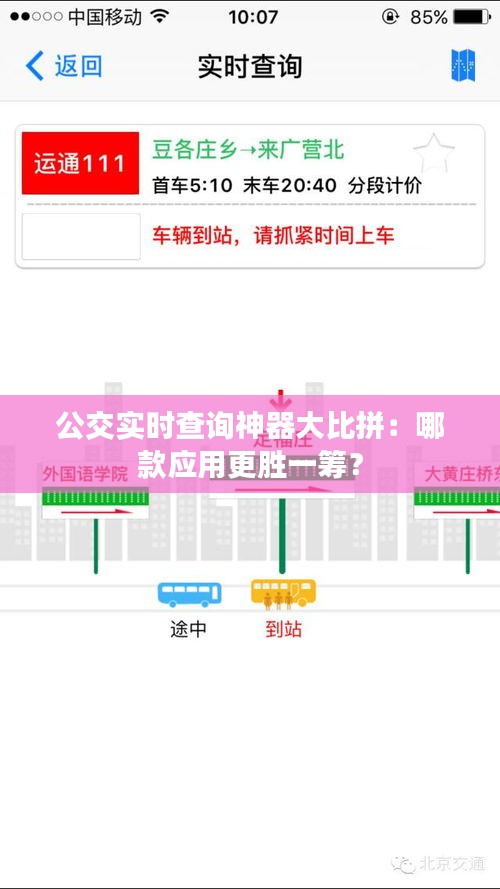 公交实时查询神器大比拼：哪款应用更胜一筹？