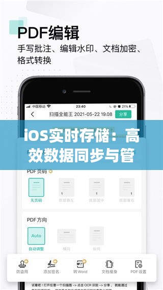 iOS实时存储：高效数据同步与管理的核心技术解析