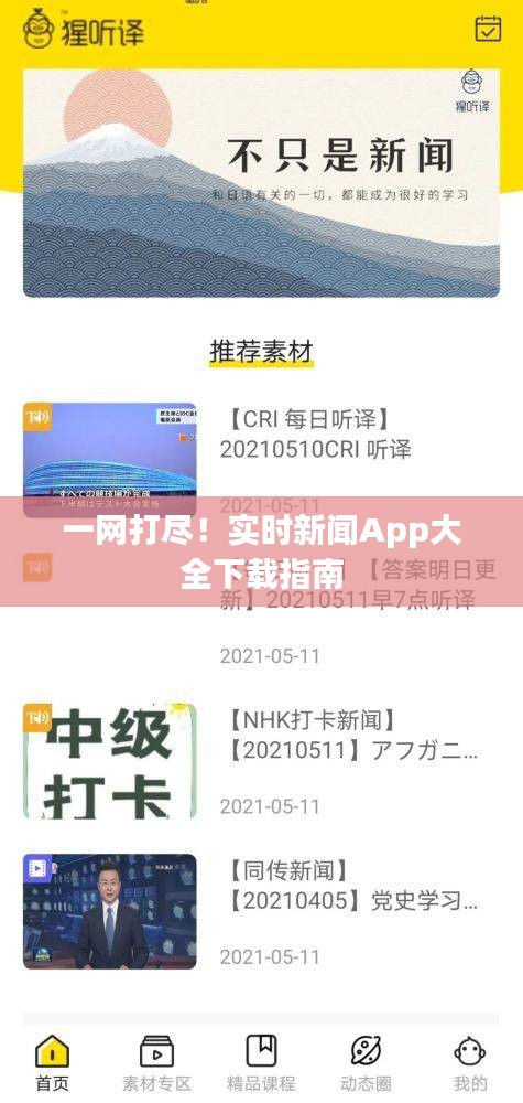 一网打尽！实时新闻App大全下载指南